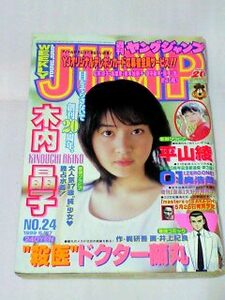 週刊ヤングジャンプ 1999年5月27日 No.24　木内晶子