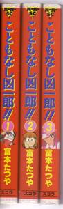 こともなし凶一郎!! 全3巻セット 富本たつや 真行寺たつや