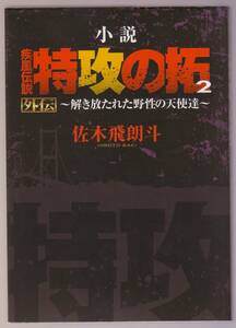 小説　疾風伝説　特攻の拓 外伝 ２　解き放たれた野生の天使達　佐木飛朗斗