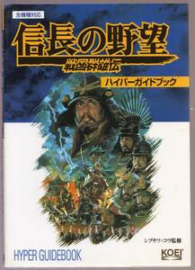 信長の野望 戦国群雄伝 ハイパーガイドブック