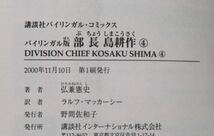 ★第１刷　バイリンガル版　部長　島耕作　4巻・5巻　2冊セット　DIVISION CHIEF KOSAKU SHIMA マンガ コミック 講談社 弘兼憲史 英会話_画像4