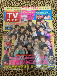 関西ジャニーズ 週刊ＴＶガイド （関西版） ２０２０年５月１５日号