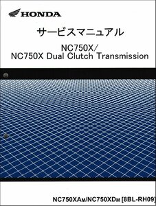 NC750X/NC750X Dual Clutch Transmission/NC750XA/NC750XD（8BL-RH09） ホンダ・サービスマニュアル・整備書 純正品 新品 60MKW00