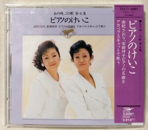 ★未開封★ 由紀さおり 安田祥子 ピアノのけいこ ピアノの名曲をアカペラ スキャットで歌う ★ CD [8254CDN