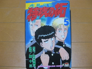 ◆ 送料無料：即決1,400円 ◆ 疾風伝説　特攻の拓　小版　第5巻【レア?乱丁品】◆ 佐木飛朗斗 / 所十三 ◆ ゆうパケット（おてがる版）発送