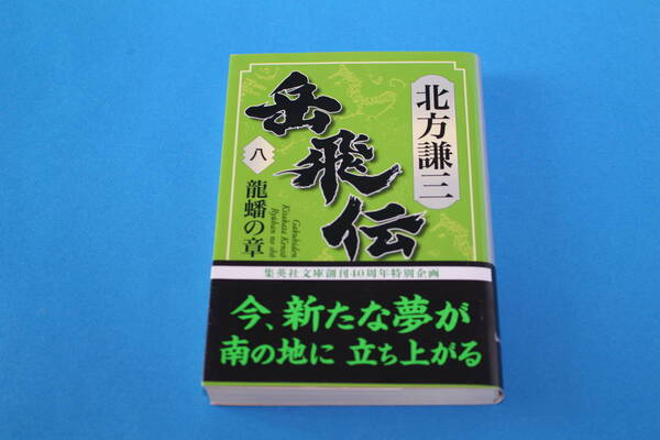 ■送料無料■岳飛伝■第8巻 龍蟠の章■文庫版■北方謙三■