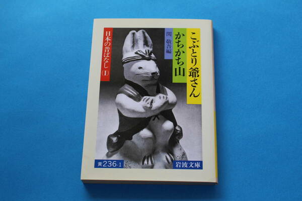 ■送料無料■こぶとり爺さん かちかち山■関敬吾編■岩波文庫■