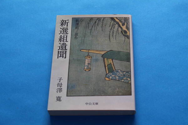 ■送料無料■新選組遺聞■文庫版■子母澤寛■新選組三部作の1冊■