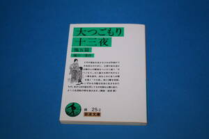 ■送料無料■大つごもり　十三夜　他五篇■樋口一葉作■岩波文庫■書込み有り■