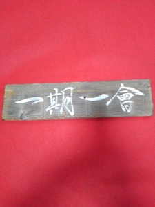 manner .. framed picture or motto [ one period one .] 34×8.5×1.2 centimeter interior decoration Japanese cedar board 