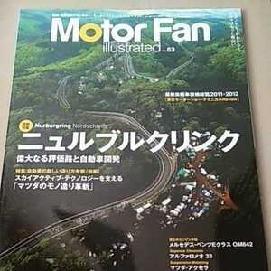 ニュルブルクリンク motor fan illustrated 63 基6 モーターファン別冊 イラストレーテッド 三栄書房 鈴木利男 送料230円 4冊同梱可