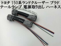 【150系 プラド テールランプ 電源 取り出し ハーネス 2本】 トヨタ 分岐 防水 純正 コネクター 検索用) リフレクター カスタム ライト_画像3