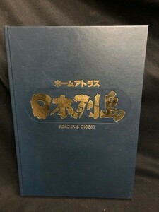 【大型書籍】日本列島　地図　ホームアトラス　地図集　30ｃｍ×42ｃｍ×2.5ｃｍ