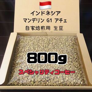 インドネシア マンデリン G1 アチェ スペシャリティコーヒー 生豆 自家焙煎用 コーヒー 珈琲豆