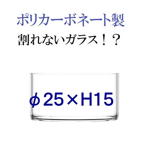 ポリカーボネート製　φ25×H15　シリンダー　フラワーベース　浅型花瓶　割れないガラス　割れない花瓶（141）