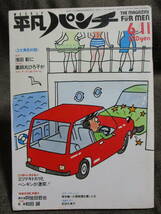 「平凡パンチ 1984年 6.11」昭和59年／浅田彰 薬師丸ひろ子 対談／武田久美子／青木琴美 　管理：C3-92_画像1