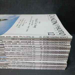キヤノン フォトサークル　2017.18年　17冊　CANON PHOTO CIRCLE キャノン　スナップ写真　立木義浩　瀬戸正人　浅井慎平