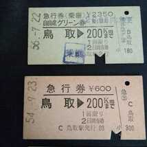 硬券　急行券(乗継)自由席グリーン券鳥取→200㎞56.7.22 急行券鳥取→200㎞54.9.23 急行券浜村→200㎞56.2.21 W-148_画像2