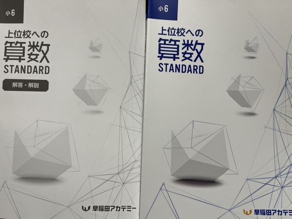 早稲田アカデミー 上位校への算数STANDARD