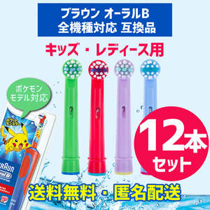 新品未開封 ブラウン オーラルB 互換品 替えブラシ キッズ 12本セット 電動歯ブラシ Oral-B互換ブラシ ポケモン