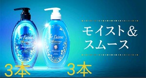ジュレームモイスト&スムースシャンプー×3トリートメント×3しっとりさらさら