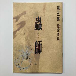 【蟲師 第五集 設定資料◆非売品/小冊子】ギンコ 漆原友紀 馬越嘉彦 中野裕斗 講談社 月刊アフタヌーン avex マーベラス mmv アニメ DVD