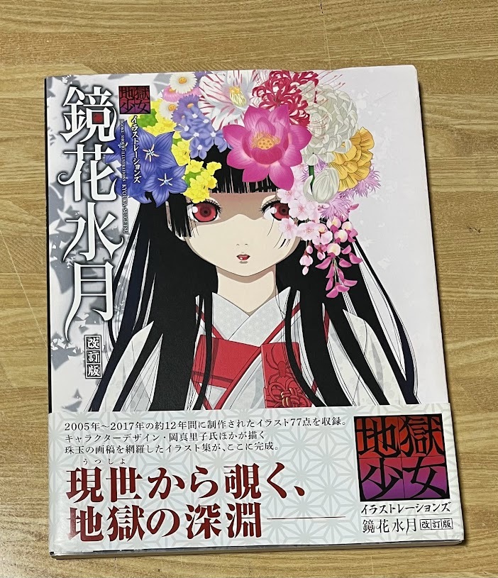 初版 鏡花水月 地獄少女イラストレーションズ 改訂版 【国産