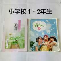 小学校 1・2年生 教科書 わたしたちの道徳/わくわくせいかつ_画像1