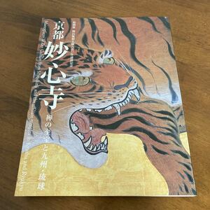 特別展　開山無相大師650年遠韓記念『京都　妙心寺　禅の至宝と九州・琉球』九州国立博物館　2010年　出品目録付き 屏風 ●977