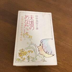 ●稀少・レア●田中美智子著「未婚のあなたに」女性の生きかたを考える 学習の友社 1975年●984