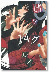 【初版】 賭ケグルイ 14巻 尚村透 かけぐるい カケグルイ 河本ほむら 9784757571013