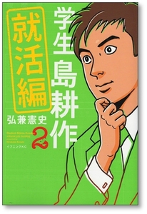 【初版】 学生 島耕作 就活編 2巻 弘兼憲史 9784065111314