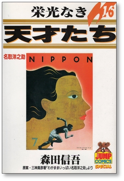 ヤフオク! -栄光なき天才たちの中古品・新品・未使用品一覧