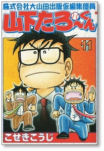 【初版】 株式会社大山田出版仮編集部員 山下たろーくん 11巻 こせきこうじ 9784107711458