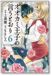 【初版】 オオカミ王子の言うとおり 6巻 上森優 ももしろ 9784575337235