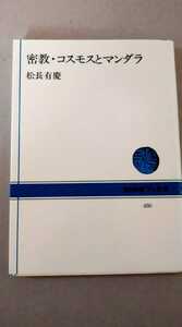 密教　コスモスとマンダラ　松長有慶