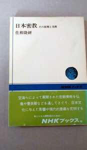 日本密教　佐和隆研