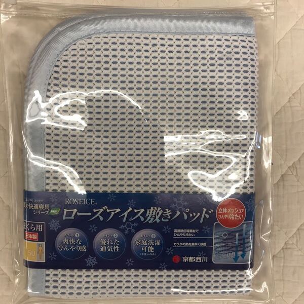 京都西川　ローズアイス敷きパッド　まくら用　ピローパッド　洗濯可能　接触冷感　日本製