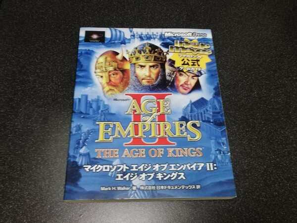 ■即決■アスキー「エイジオブエンパイアII エイジオブキングス マイクロソフト公式ゲームガイド」■