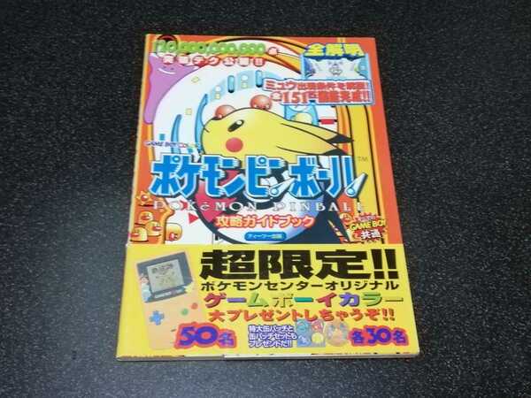 ■即決■攻略本 GB「ポケモンピンボール　攻略ガイドブック」ティーツー出版■