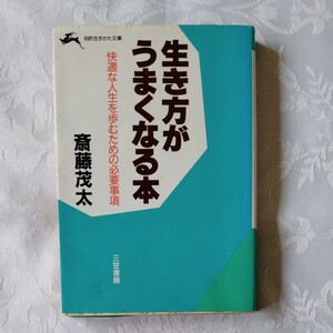 生き方がうまくなる本 快適な人生を歩むための必要事項 斎藤茂太