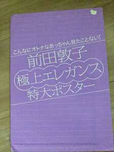 ２０１２ FRIDAY 1月27日 AKB48 前田敦子 極上エレガンス 特大ポスター 非売品 希少品 未開封 ポスター 