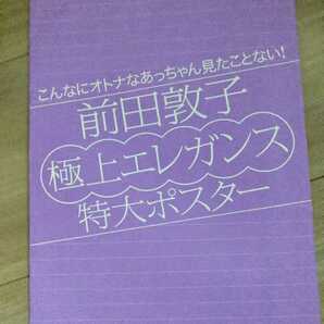 2012 FRIDAY 1月27日 AKB48 前田敦子 極上エレガンス 特大ポスター 非売品 希少品 未開封 ポスター