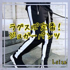 ラグスポ定番最旬アイテム流行りジョガーパンツ スウェットジョガーパンツ スキニー メンズ ボトムス L ブラック