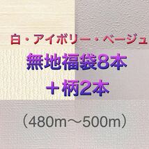 新品】リリカラ壁紙クロス白・アイボリー系無地福袋8本組＋柄2本 計10本セット《限定完全処分価格》_画像1