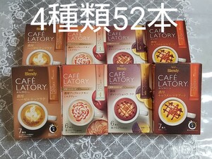 AGF ブレンディ カフェラトリー 4種類8箱計52本 キャラメルマキアート ミルクティー