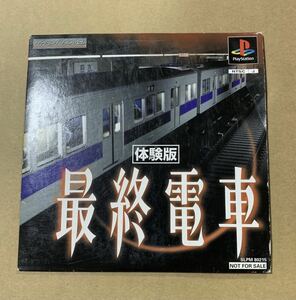 PS 最終電車 体験版 非売品 デモ demo not for sale SLPM 80215