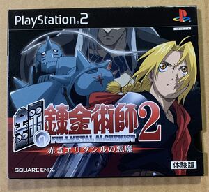 PS2 鋼の錬金術師2 赤きエリクシルの悪魔 体験版 非売品 demo not for sale SLPM 61087