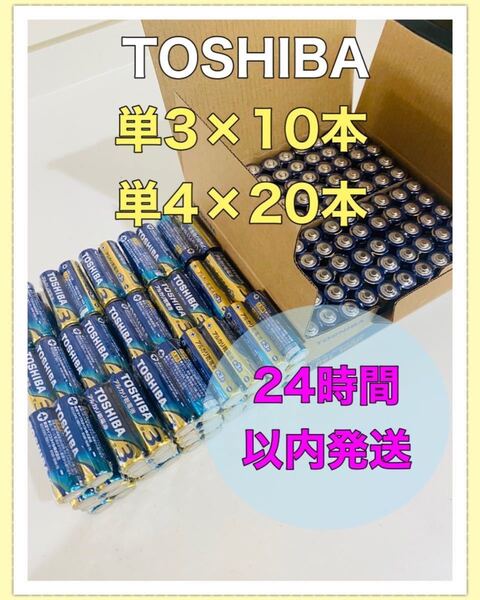 東芝　 単3 10本　単4 20本　アルカリ乾電池　30本 国内正規品_em