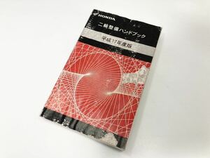 中古品 ホンダ 二輪整備ハンドブック 平成17年度版